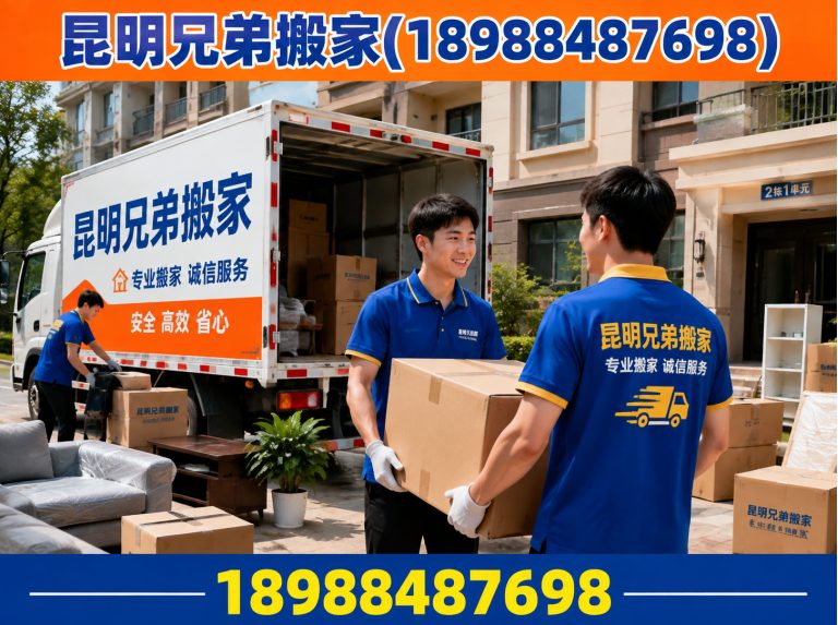 西山区昆明兄弟搬家展示图